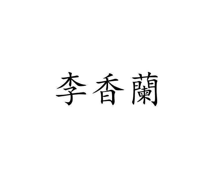 李香兰