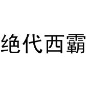 郑州宸喆网络技术有限公司商标绝代西霸（35类）商标买卖平台报价，上哪个平台最省钱？