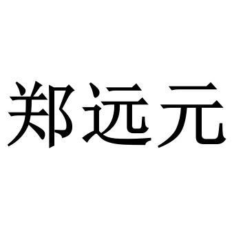 郑远元