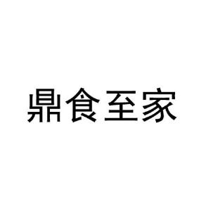 河南喜锅餐饮管理有限公司商标鼎食至家（29类）商标买卖平台报价，上哪个平台最省钱？