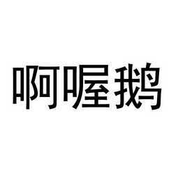 六一啊喔鹅识字图片