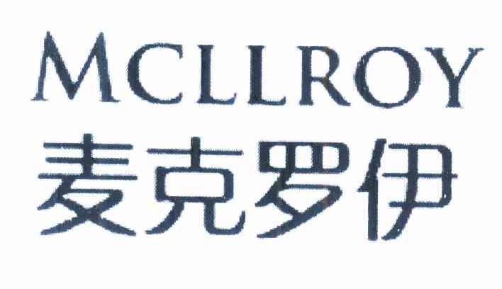 进贤县乐陶陶百货超市商标麦克罗伊 MCLLROY（32类）商标转让费用及联系方式