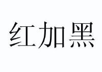红加黑