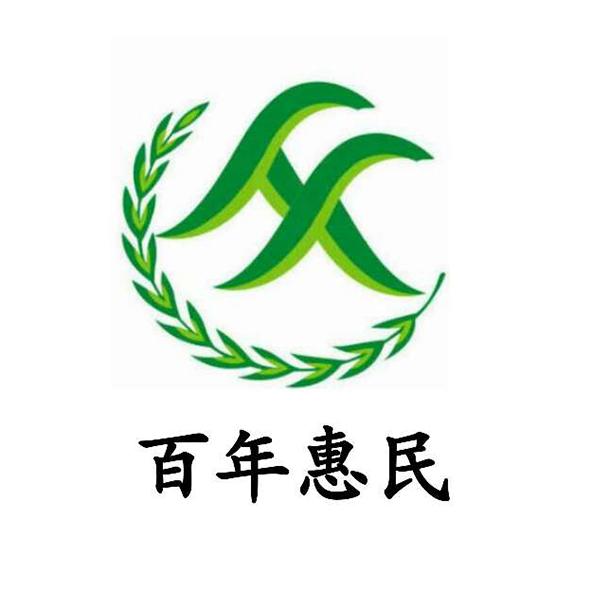 百年惠民