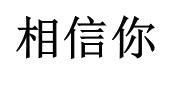 相信你