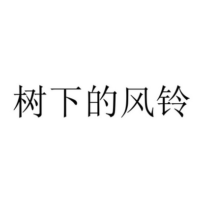 树下的风铃