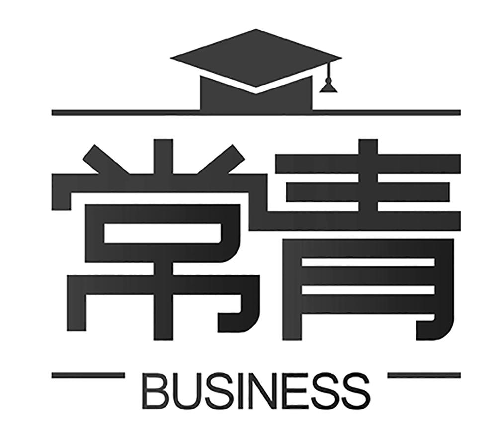 常青business