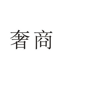 郑州山农乐餐饮管理有限公司商标奢商（03类）商标转让流程及费用
