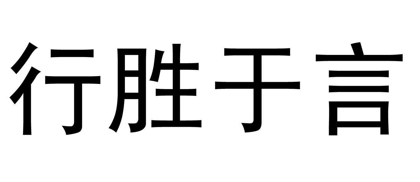 行胜于言