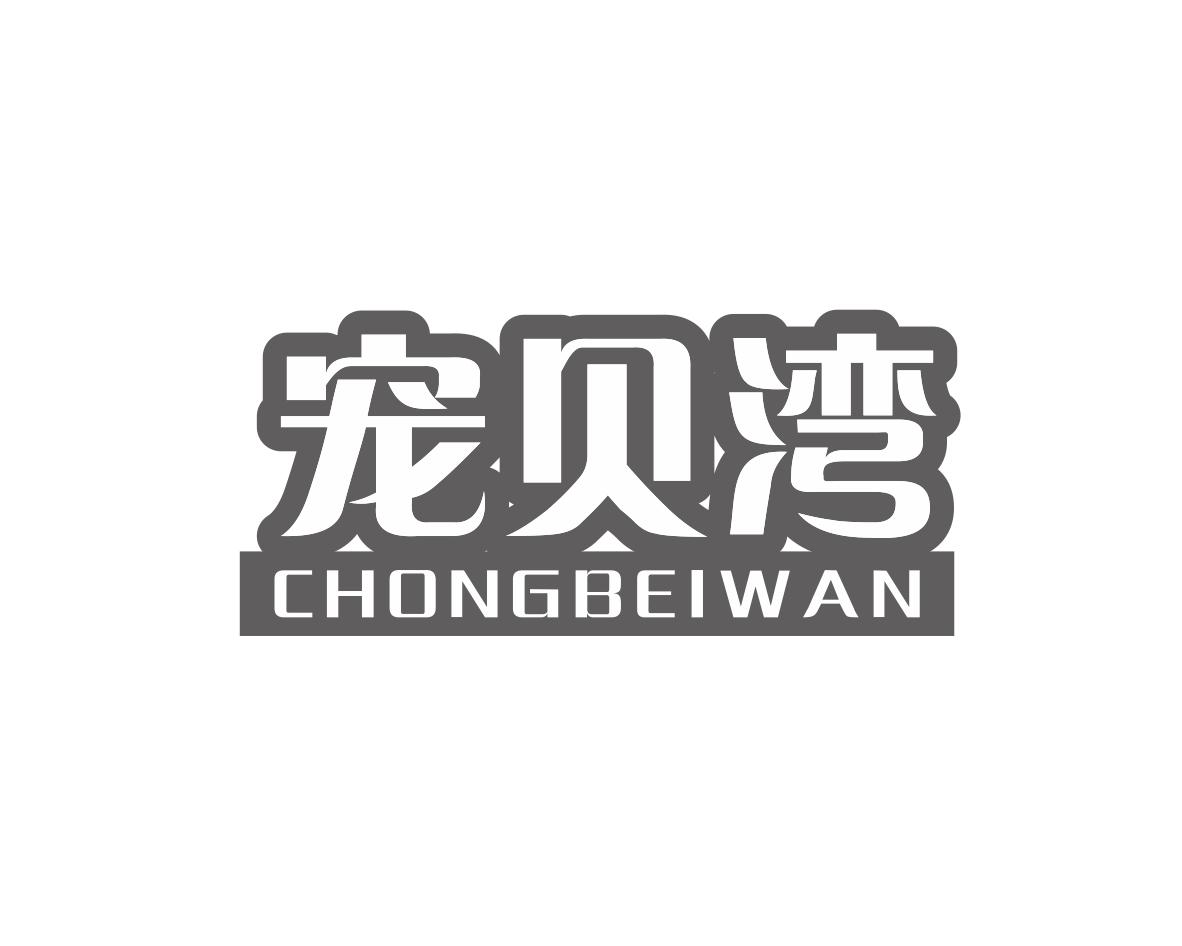 邝飞商标宠贝湾（31类）多少钱？