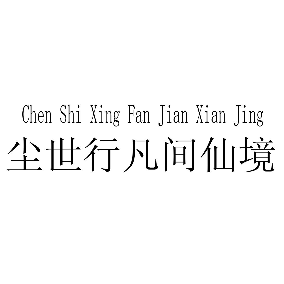 尘世行凡间仙境