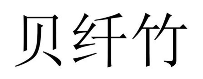 民权县海江科技有限公司商标贝纤竹（20类）商标转让费用多少？