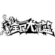 全民大灌篮 streetball