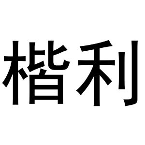 秦汉新城社玉百货店商标楷利（33类）多少钱？