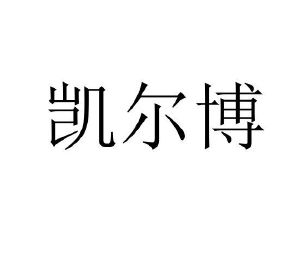 凯尔博
