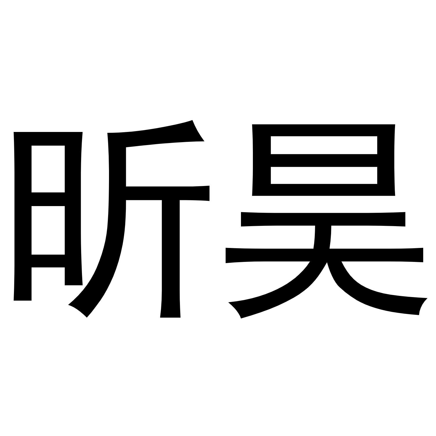 金华市希苗贸易有限公司商标昕昊（21类）商标转让费用多少？