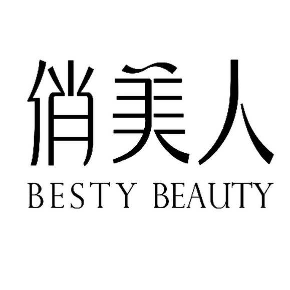 俏美人 besty beauty