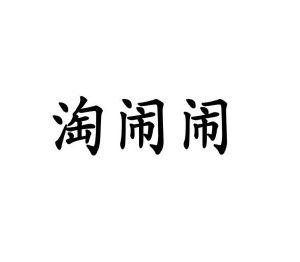 陈明商标淘闹闹（09类）商标买卖平台报价，上哪个平台最省钱？