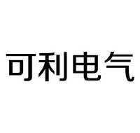 珠海市可利电气有限公司