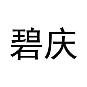 张健商标碧庆（09类）多少钱？