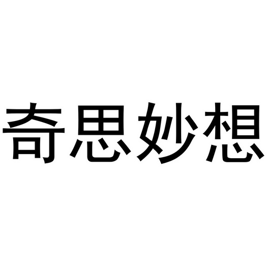 奇思妙想