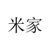 米家