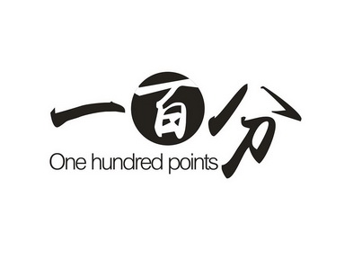 一百分 one hundred points