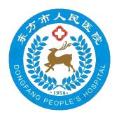 东方市人民医院