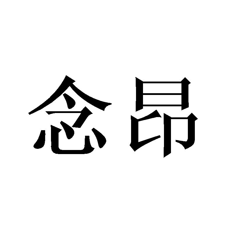 庄俊杰商标念昂（21类）商标买卖平台报价，上哪个平台最省钱？