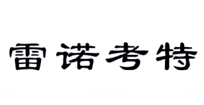 雷诺考特logo图片