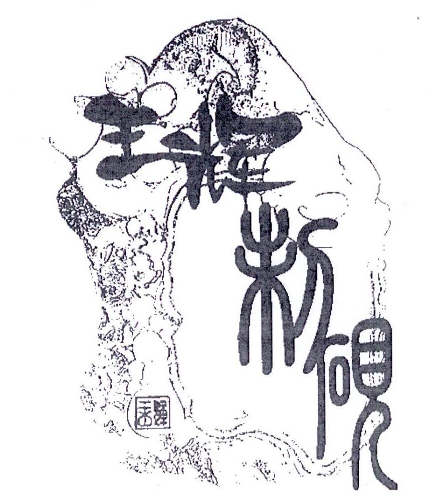  em>王辉 /em>制砚 em>王辉 /em>