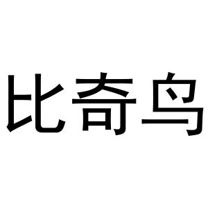夏志强商标比奇鸟（33类）商标转让流程及费用