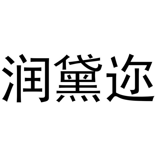 西安市雁塔区德艺涛百货商贸部商标润黛迩（44类）商标转让费用多少？