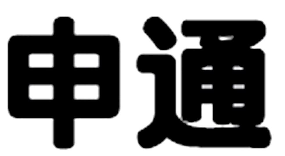 申通_注册号8267793_商标注册查询 - 天眼查