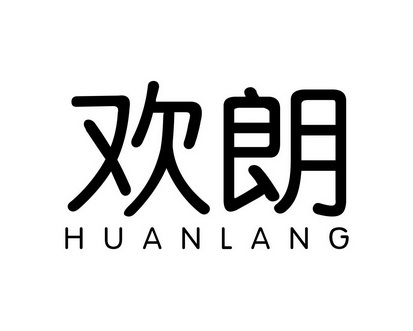 长沙富米曼家居有限公司商标欢朗HUAN LANG（16类）商标转让流程及费用