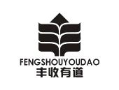 丰收有道