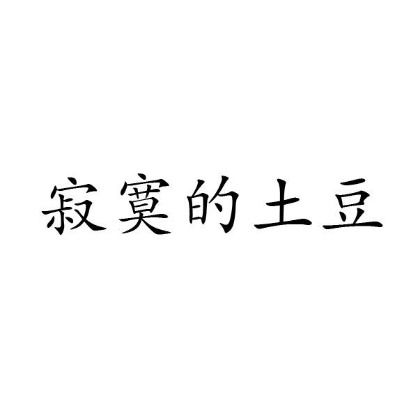 河南邦力食品科技有限公司商标寂寞的土豆（33类）商标转让流程及费用