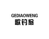 长沙百欢缘商贸有限公司商标歌钓翁（28类）商标转让流程及费用