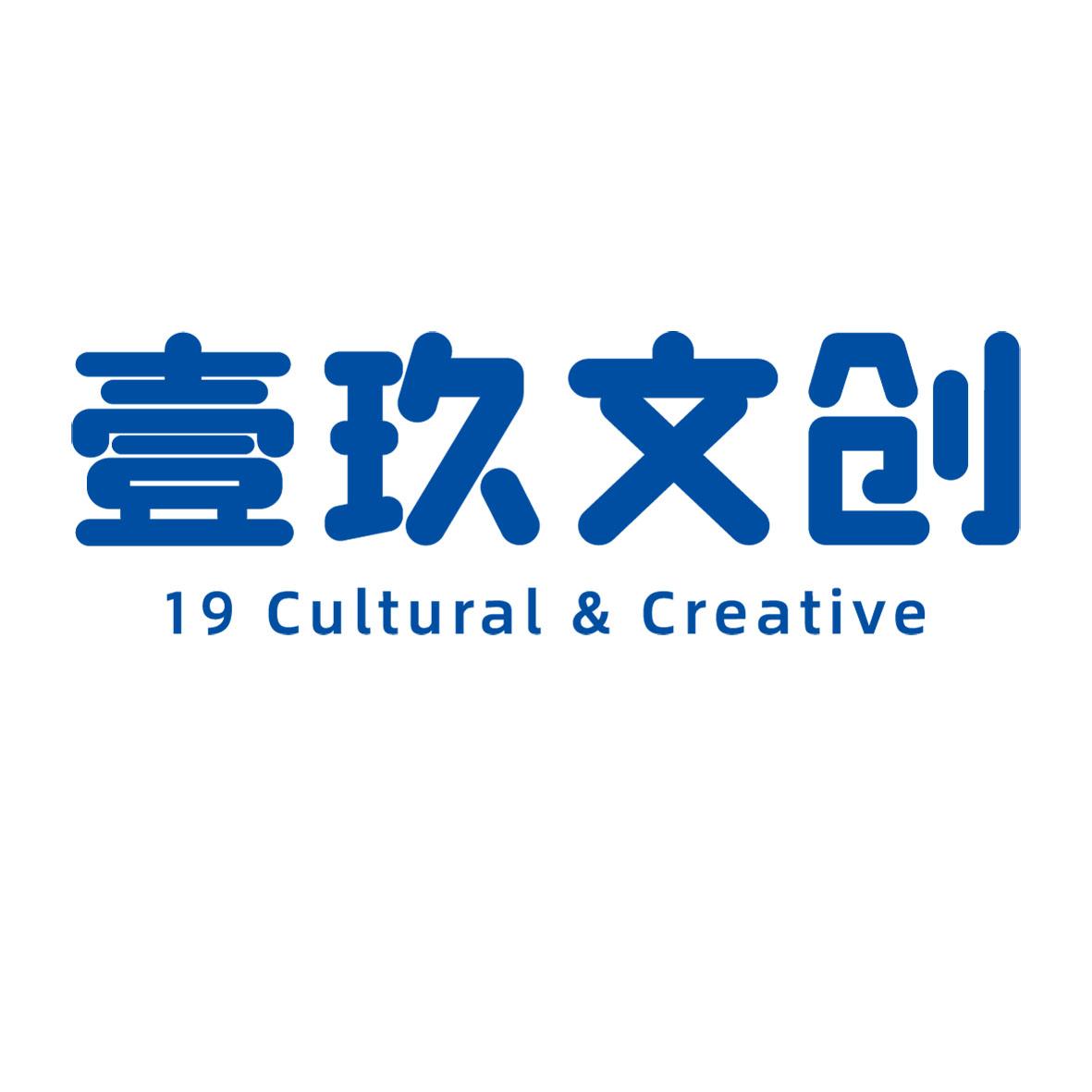 壹玖文创 19 cultural & creative