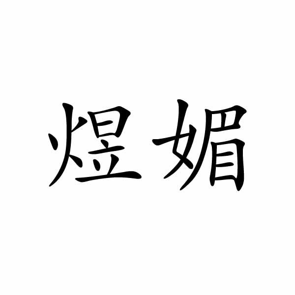 民权县惠玲网络科技有限公司商标煜媚（03类）商标转让流程及费用
