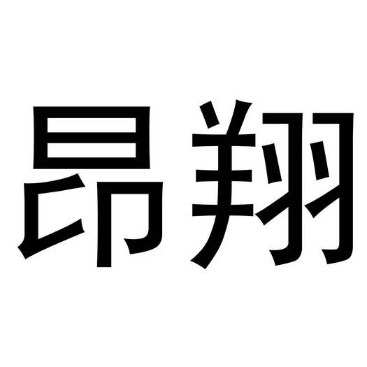 郑州上九电子商务有限公司商标昂翔（29类）多少钱？