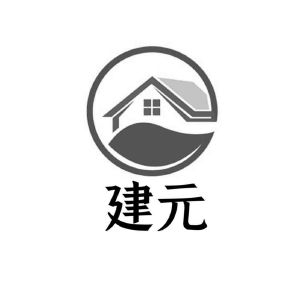 建元