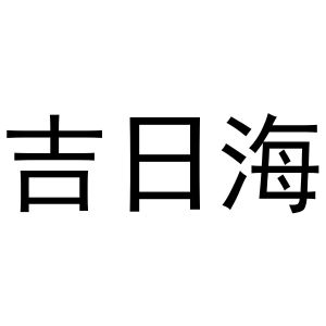 杨亚芳商标吉日海（30类）多少钱？