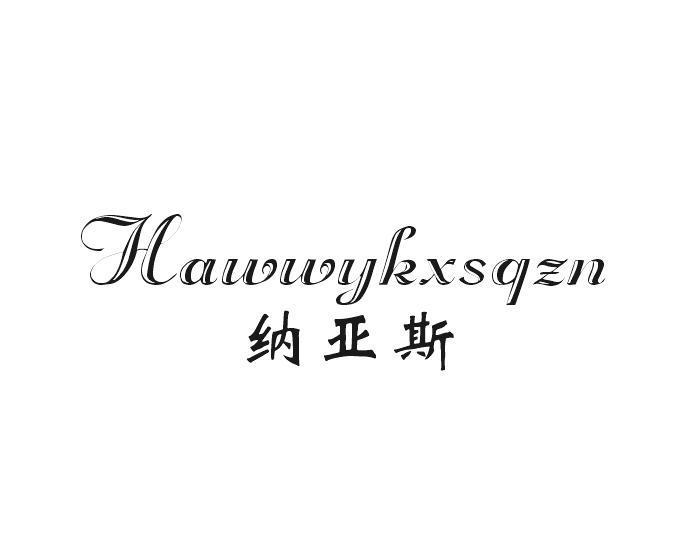 简臣贸易进出口有限公司商标纳亚斯 HAWWYKXSQZN（33类）商标转让费用多少？