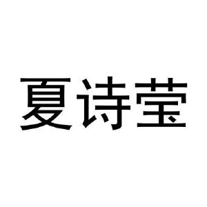 周英泽商标夏诗莹（30类）多少钱？