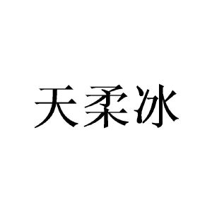 广州彰陇家居有限公司商标天柔冰（21类）商标转让多少钱？