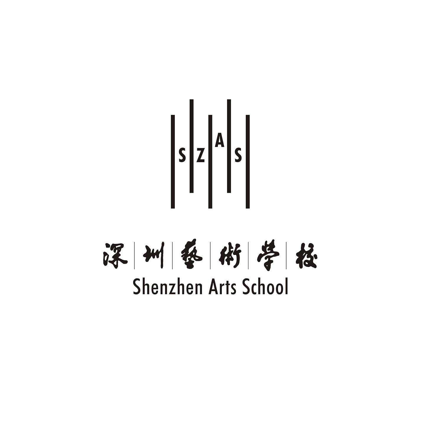 深圳艺术学校
