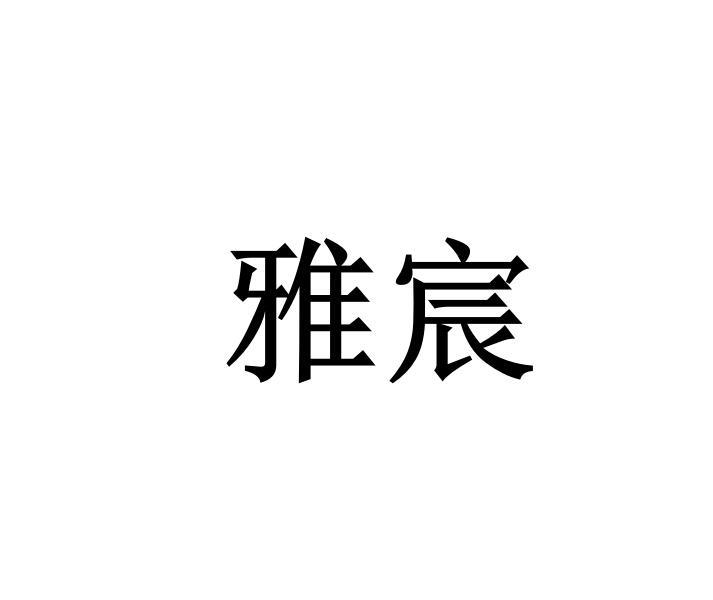 雅宸