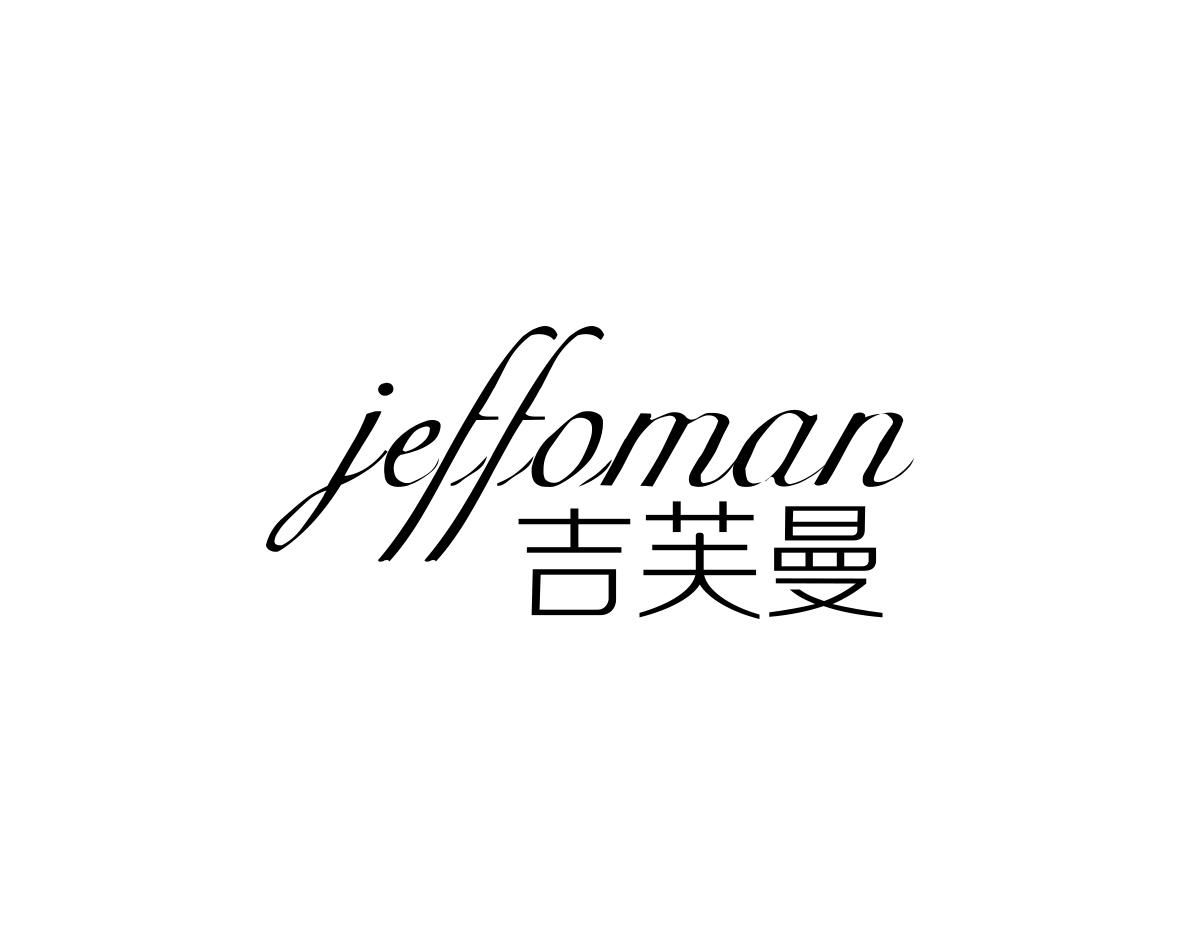 何玉兰商标吉芙曼 JEFFOMAN（03类）商标转让流程及费用