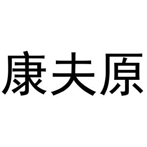 王志娥商标康夫原（31类）商标转让费用及联系方式